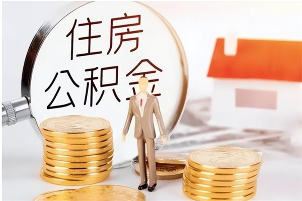 大兴安岭公积金想取出来零花可以吗（手头紧怎么提取公积金）