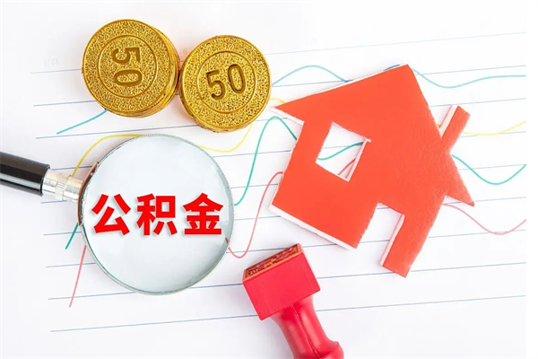 大兴安岭公积金想取出来零花可以吗（手头紧怎么提取公积金）