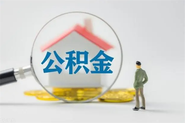 大兴安岭南京住房公积金提取（南京住房公积金提取流程）