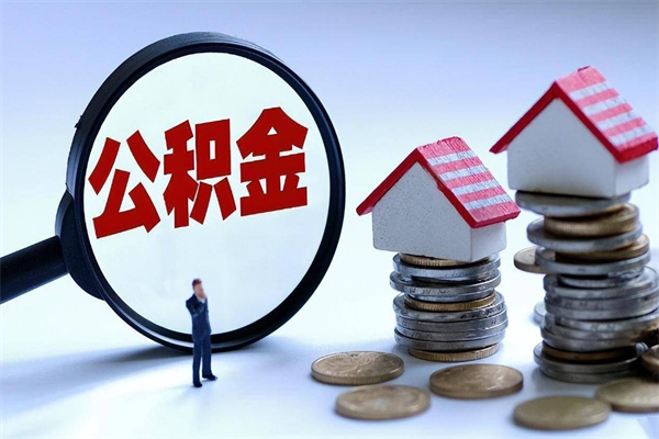 大兴安岭广州职工住房公积金最新规定（广州职工住房公积金最新规定标准）